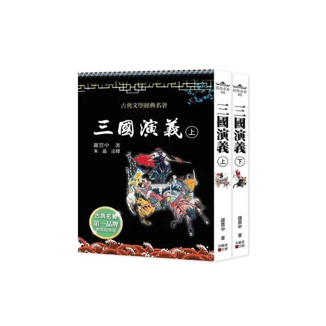 三國演義（上下套書不分售）