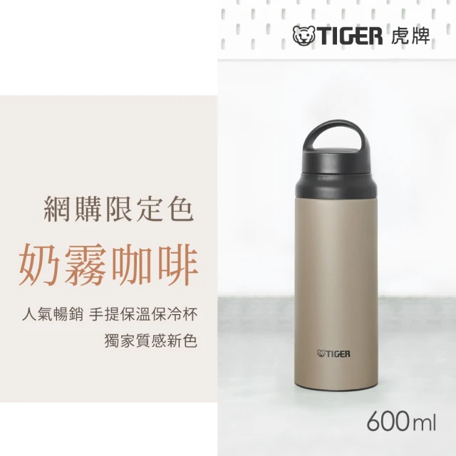 TIGER虎牌 旋蓋運動露營雙層不鏽鋼保冰保溫杯 600ml(MCZ-T060手提保溫瓶/奶霧咖啡)