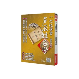 一次就學會，多派姓名學（附QR Code七套排盤軟件）
