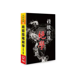精髓陰陽絕學