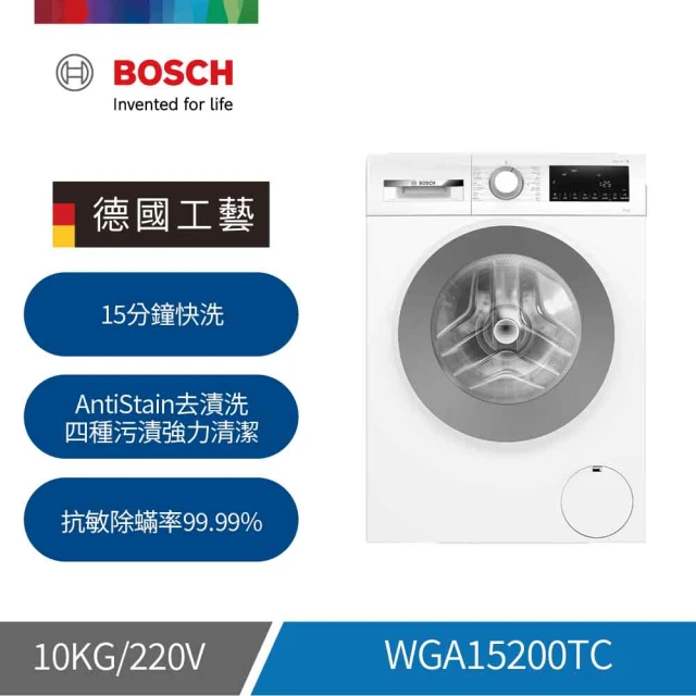 BOSCH 博世 10公斤 去漬抗敏滾筒洗衣機(WGA15200TC)