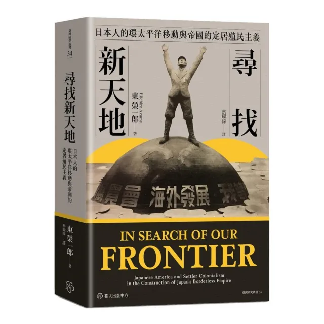 尋找新天地：日本人的環太平洋移動與帝國的定居殖民主義
