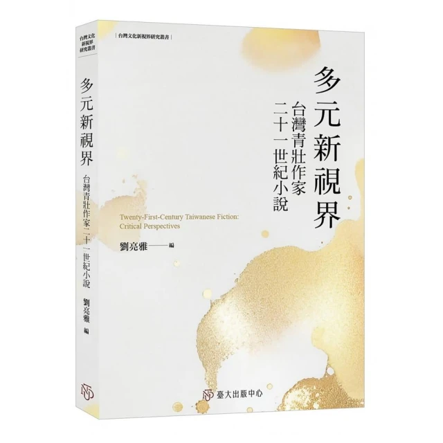 多元新視界：台灣青壯作家二十一世紀小說