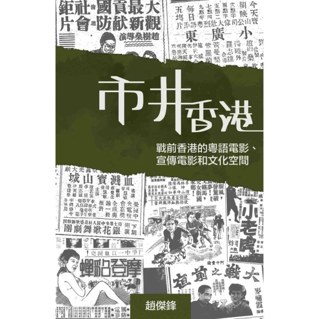 市井香港：戰前香港的粵語電影、宣傳電影和文化空間