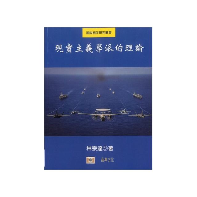 現實主義學派的理論