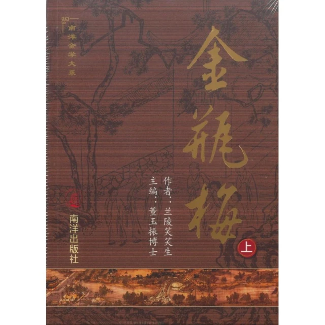 金瓶梅完整版套書（簡體書共二冊）（平裝）