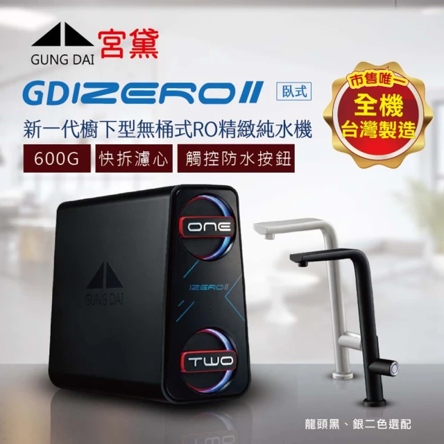 GUNG DAI 宮黛 GUNG DAI宮黛 GD IZEROⅡ臥式直輸機(櫥下型無桶式600G-RO精緻純水機)