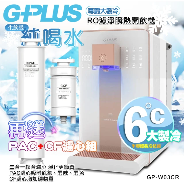 【G-PLUS 拓勤 】GP純喝水-RO濾淨瞬熱開飲機 尊爵