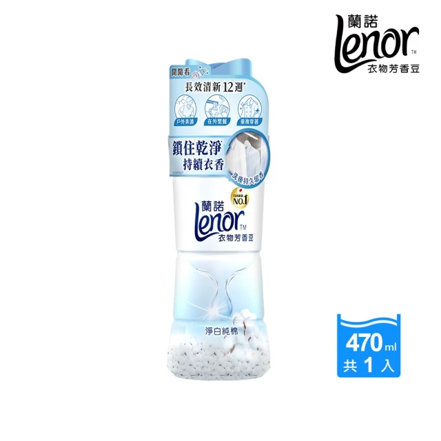 【Lenor 蘭諾】衣物芳香豆/抗菌芳香豆/香香豆 440ml-470ml 罐裝(任選)