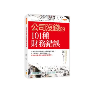 公司沒錢的101種財務錯誤：訂單大增卻沒年終？有業績卻沒現金？員工越努力 虧損的洞越大？零基礎也能看故事