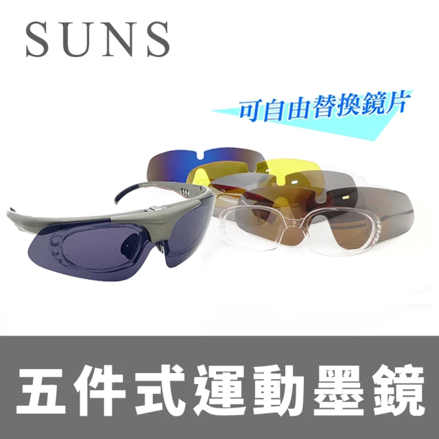 SUNS Polarized運動太陽眼鏡 上翻式墨鏡 五件組 可換鏡片 頂規強化偏光鏡片 抗UV400(防眩光/防撞擊)