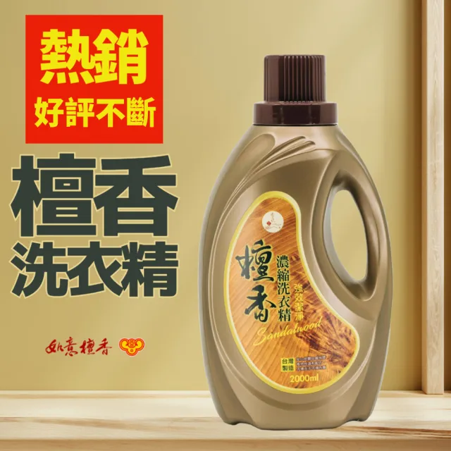 【如意檀香】檀香除穢濃縮洗衣精2000ml/瓶X8瓶特價組(強效潔淨洗衣精)