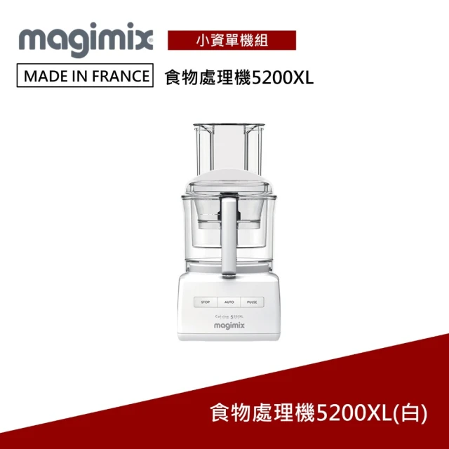 Magimix 萬用食物處理機 5200XL 廚房小超跑(小資單機組-璀璨白)