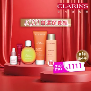 【CLARINS 克蘭詩】雙11新客首選組限量送1111折價券(售完不補)