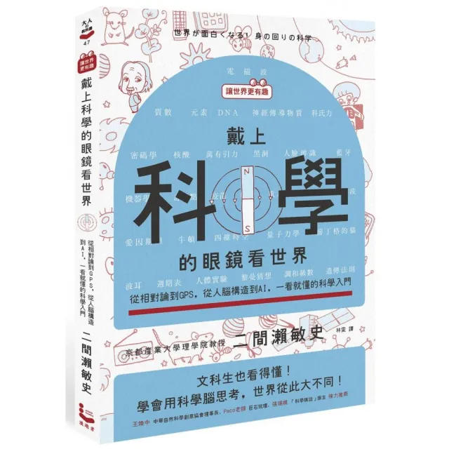 【讓世界更有趣】戴上科學的眼鏡看世界：從相對論到GPS 從人腦構造到AI 一看就懂的科學入門