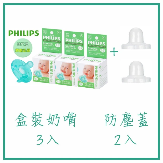 Philips 飛利浦 美國香草奶嘴 三入 + 防塵蓋二入 3號、4號、5號 香草味/天然味 原廠盒裝(香草奶嘴)