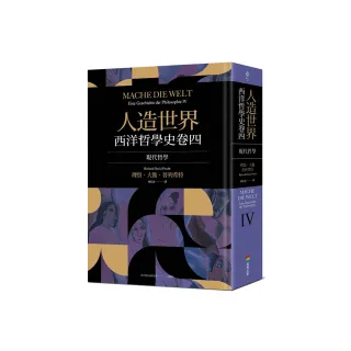 人造世界：西洋哲學史卷四（現代哲學）