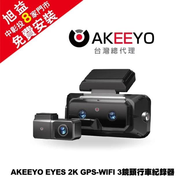 AKEEYO EYES 2K GPS-WIFI 3鏡頭行車紀錄器＋128G記憶卡-免費安裝