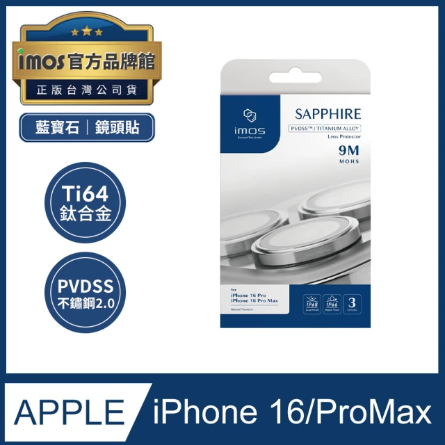 iMos iPhone 16 Pro/16 Pro Max 鈦合金Ti64 藍寶石鏡頭保護鏡 三顆(官方品牌館)