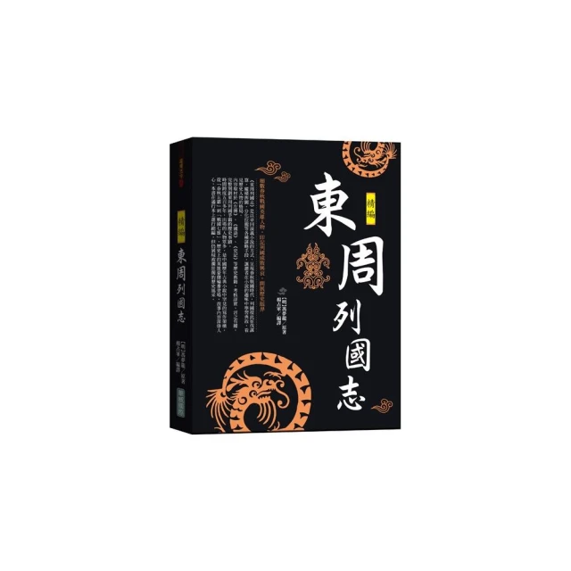 東周列國志精編