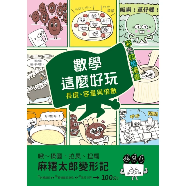 【momoBOOK】【彩色四格漫畫•數學這麼好玩】麻糬太郎變形記：長度、容量與倍數（附注音）(電子書)