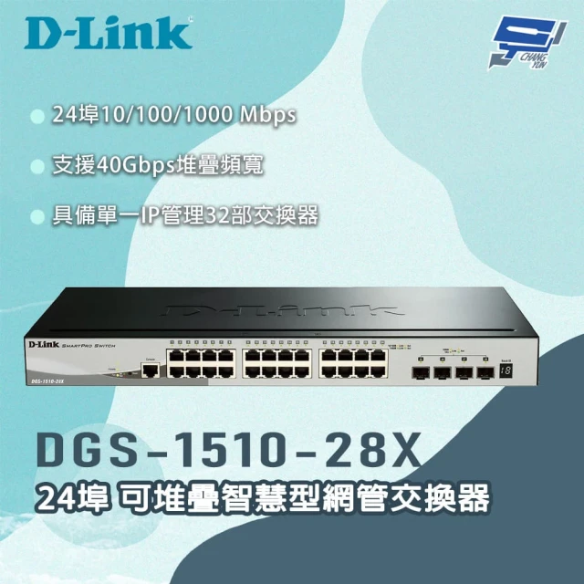 CHANG YUN 昌運 D-LINK 友訊 DGS-1510-28X 24埠 可堆疊智慧型網管交換器