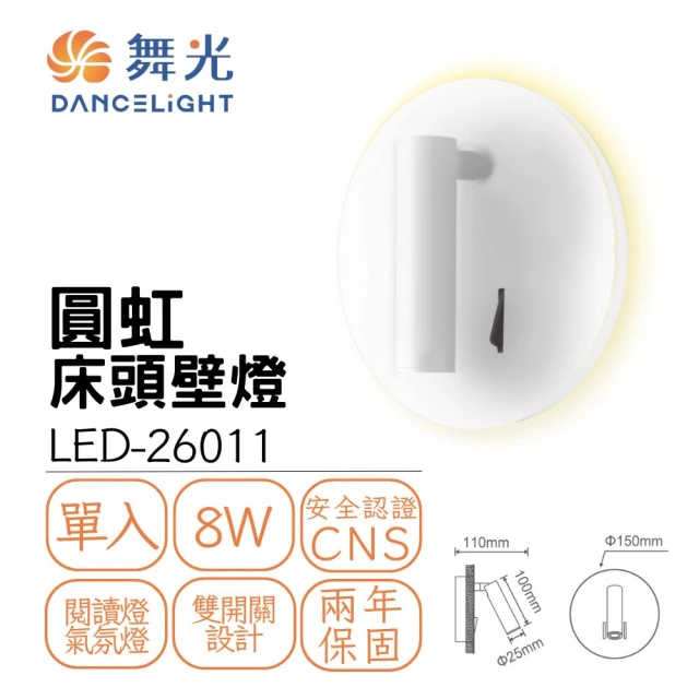 DanceLight 舞光 LED 8W 8瓦 圓虹床頭壁燈 室內壁燈 床頭燈 小夜燈 貴族黑 時尚白(黃光)