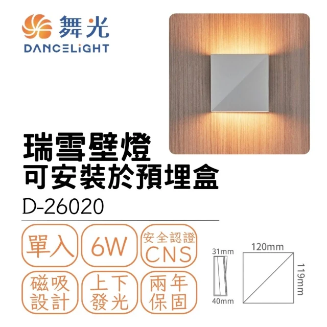 DanceLight 舞光 LED 6W 瑞雪壁燈 室內壁燈 居家照明 氛圍燈 氣氛燈 6瓦 黃光(貴族黑/時尚白)