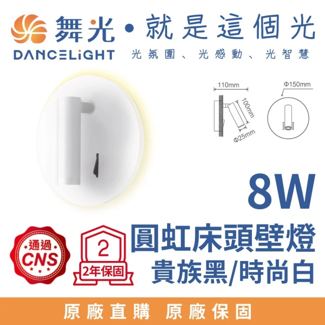 DanceLight 舞光 LED 8W 圓虹床頭壁燈 床頭小夜燈 8瓦 可調式燈頭 牆燈 全電壓(貴族黑/時尚白)