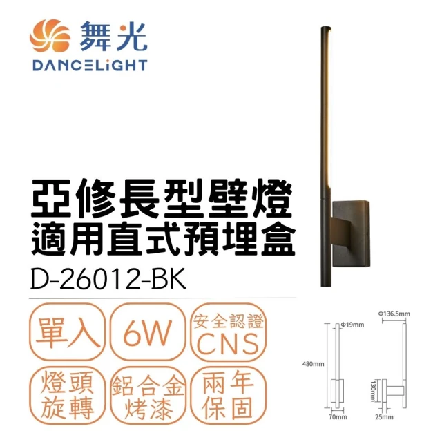 DanceLight 舞光 LED 6W 亞修長型壁燈 室內壁燈 居家照明燈 6瓦 氛圍燈 氣氛燈 貴族黑(黃光)