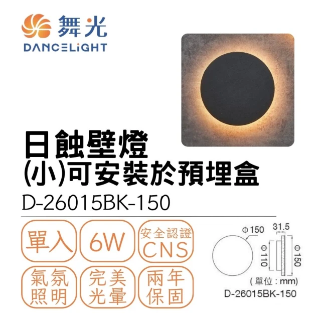 DanceLight 舞光 LED 6W 日蝕壁燈15CM 超薄款 室內壁燈 氛圍燈 氣氛燈 6瓦 貴族黑(黃光)