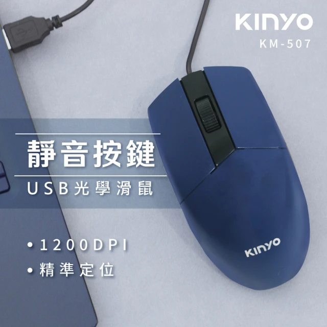 KINYO USB有線靜音光學滑鼠(USB有線滑鼠)