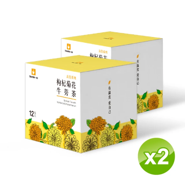 真蒡 枸杞菊花牛蒡茶 2盒組 12包/盒(牛蒡、牛蒡根、牛蒡茶、養生茶、枸杞、菊花茶)