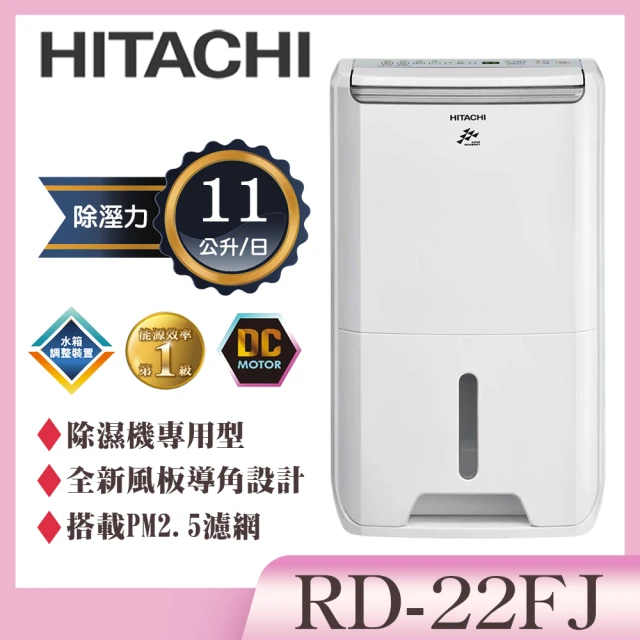 HITACHI 日立 11公升除濕專用型除濕機(RD-22FJ)