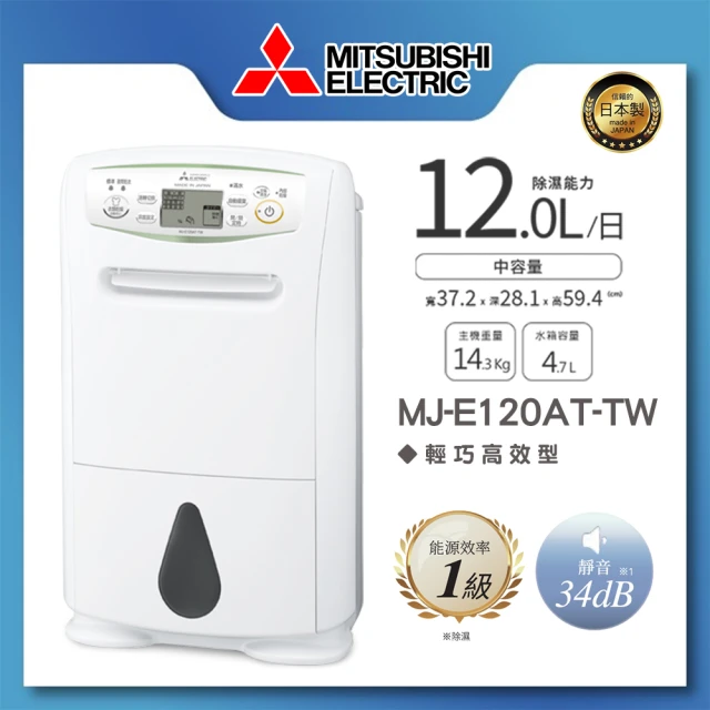 MITSUBISHI 三菱電機 12L 輕巧高效除濕機(MJ-E120AT-TW)