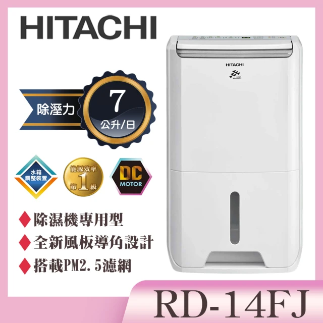 HITACHI 日立 7公升除濕專用型除濕機(RD-14FJ)