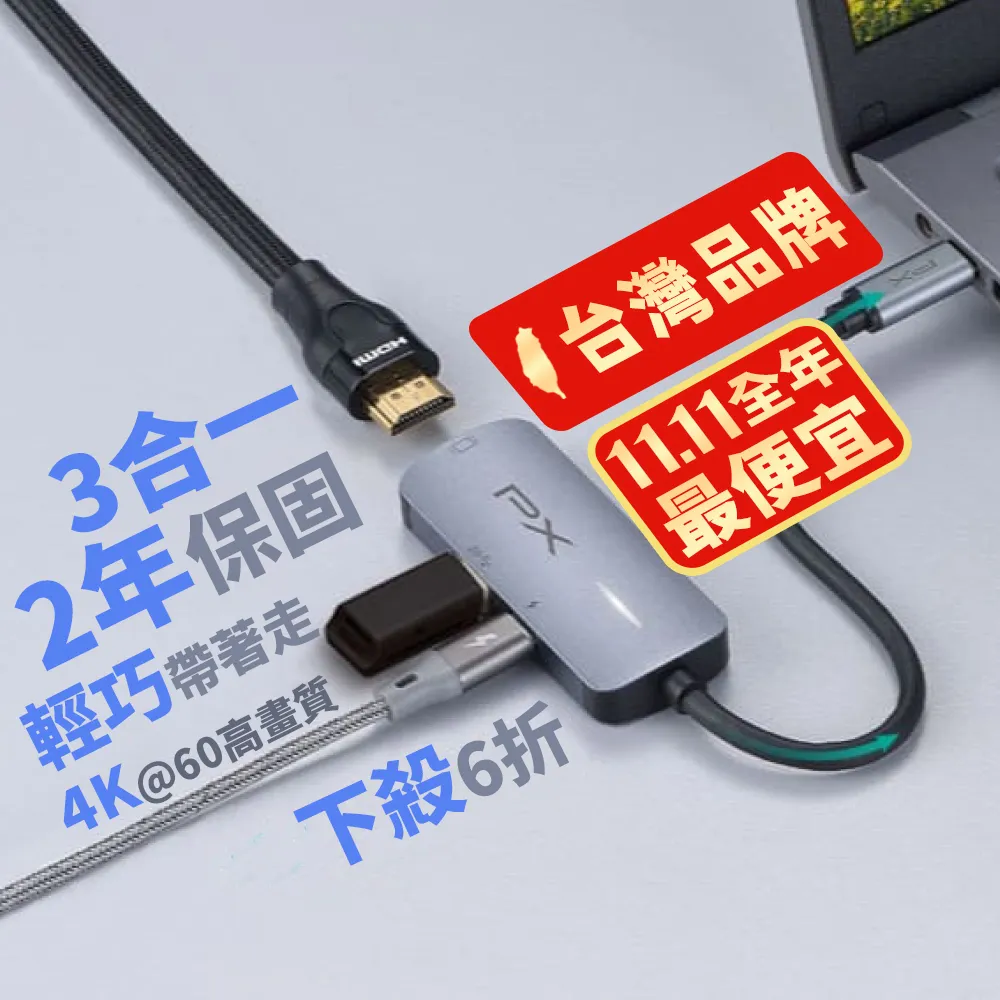 【PX 大通-】最划算2年保固100瓦快充4K擴充3合1多功能集線器Type C Hub轉接器USB筆電平板手機(UCH13)