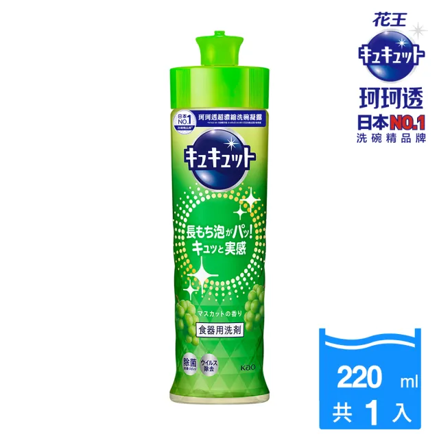 【Kao 花王】珂珂透Cucute 超濃縮洗碗凝露220ml(清新柑橘香/麝香葡萄香/除菌洗碗凝露葡萄柚香)