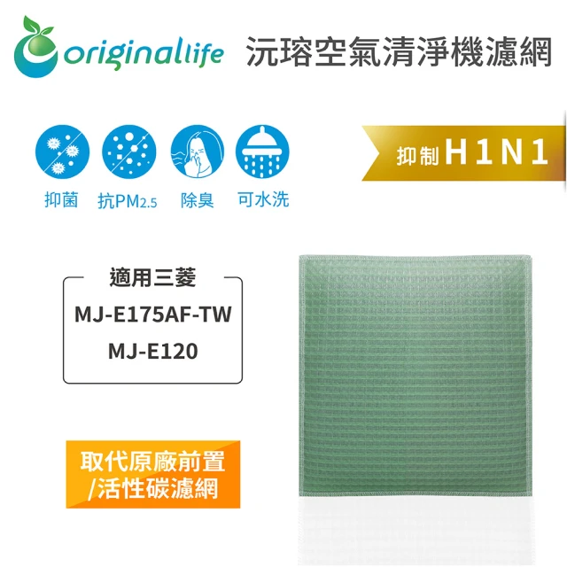 OriginalLife 長效可水洗★ 空氣清淨機濾網(適用三菱：MJ-E175AF-TW、MJ-E120)