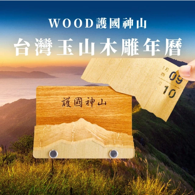 木頭方程式 台灣玉山木雕年曆(年曆 玉山 登山 護國神山)