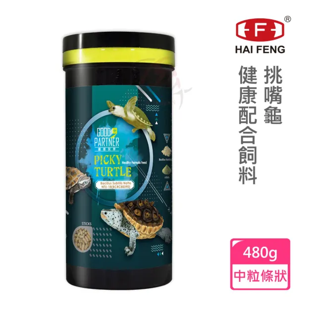 【海豐飼料】親蜜伙伴GOOD PARTNER+烏龜、澤龜、挑嘴龜飼料 中粒條狀 480g(適合各種澤龜食用)