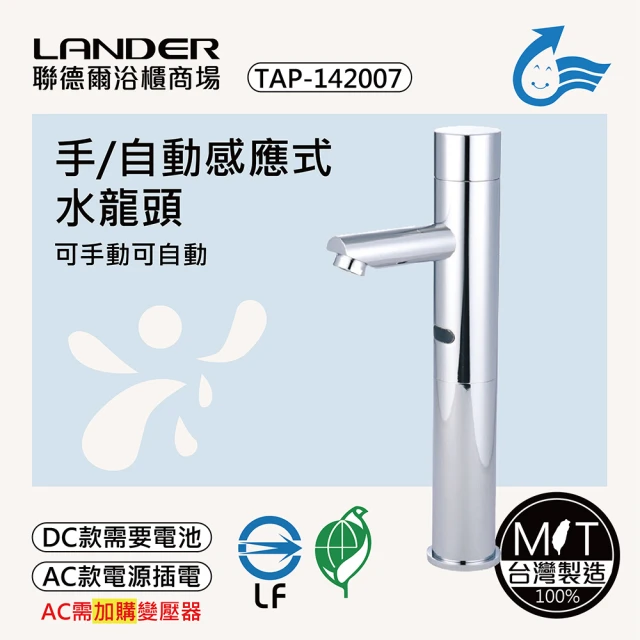 聯德爾 感應式龍頭TAP-142007(台灣製造/全銅實心/DC-需電池/AC-插電須加購)