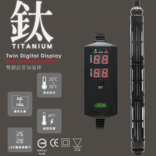 【ISTA 伊士達】200W 鈦管雙顯示加熱棒  溫度設定/過溫保護/LED雙螢幕顯示/加溫棒(魚缸溫度控制 IH974)