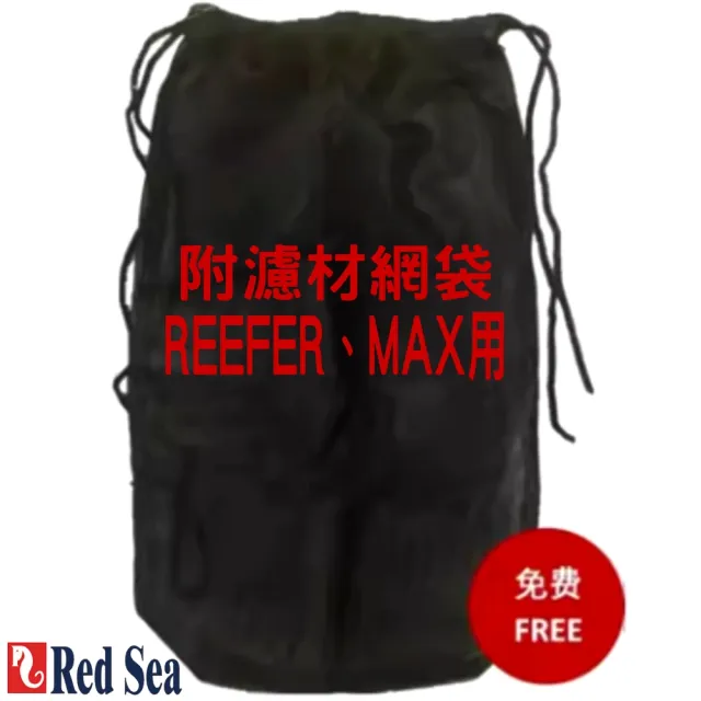 【RED SEA 紅海】底濾缸專用 濾材 濾杯 REEFER/MAX用/容易清洗/可替代濾袋(附1個濾材網袋 R42177)
