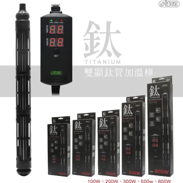 【ISTA 伊士達】100W 鈦管雙顯示加熱棒  溫度設定/過溫保護/LED雙螢幕顯示/加溫棒(魚缸溫度控制 IH973)