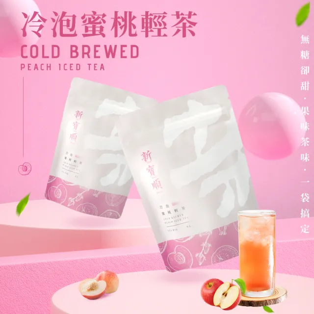 【新寶順】蜜桃輕茶/快速冷泡果茶任選兩入組(蘋果輕茶/蜜桃輕茶/藍莓冰茶/紅果冰茶)