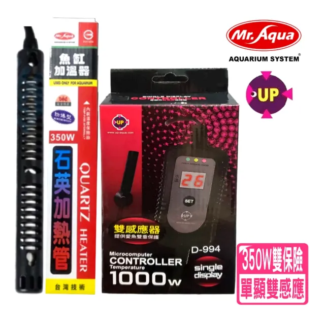 【UP 雅柏】單顯示微電腦控溫器 1000W+水族先生350W石英加熱管/加溫棒(魚缸溫度控制/雙感應器 D994+水350W)