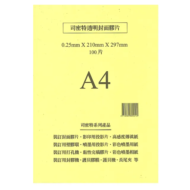 【司密特】裝訂用封面膠片0.25mm A4 亮面  100張 / 包