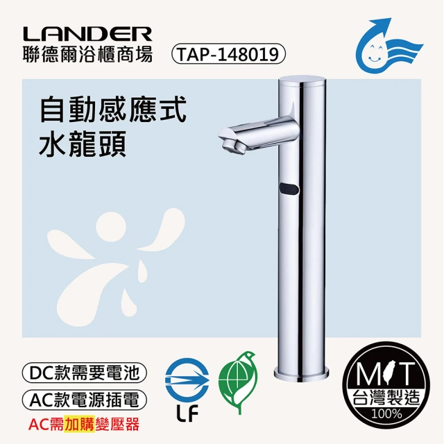 聯德爾 感應式龍頭TAP-148019(台灣製造/全銅實心/DC-需電池/AC-插電須加購)