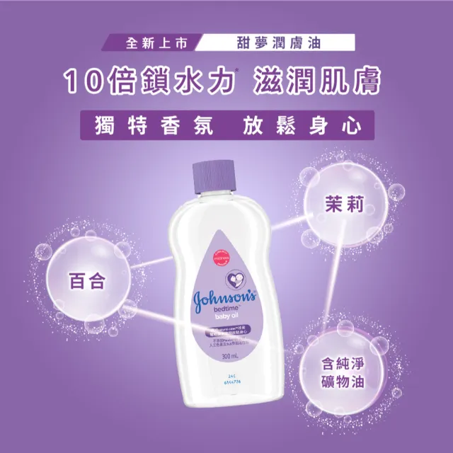 【Johnsons 嬌生】嬰兒甜夢潤膚油300ml(嬰兒油)